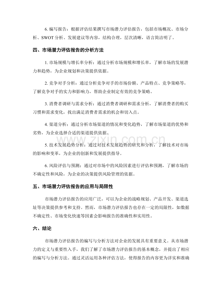 市场潜力评估报告的编写与分析方法.docx_第2页
