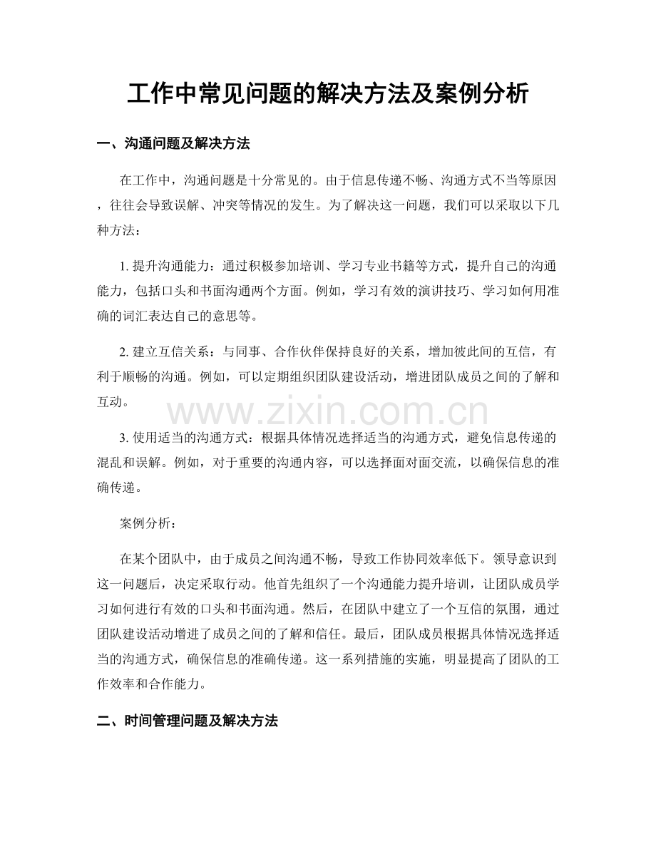 工作中常见问题的解决方法及案例分析.docx_第1页