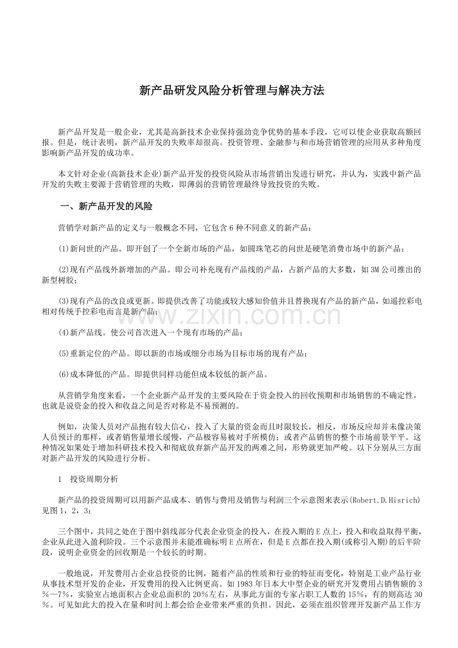 新产品研发风险分析管理与解决方法.doc_第1页