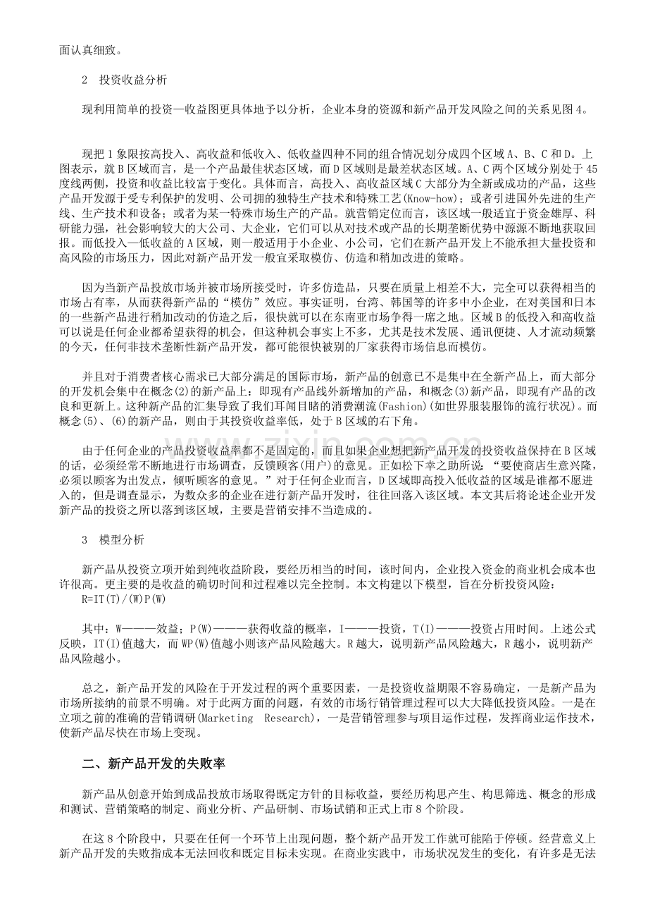 新产品研发风险分析管理与解决方法.doc_第2页