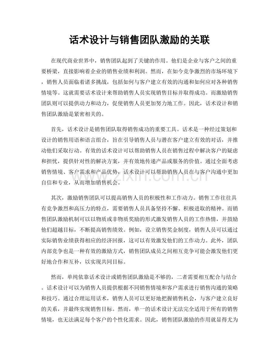 话术设计与销售团队激励的关联.docx_第1页