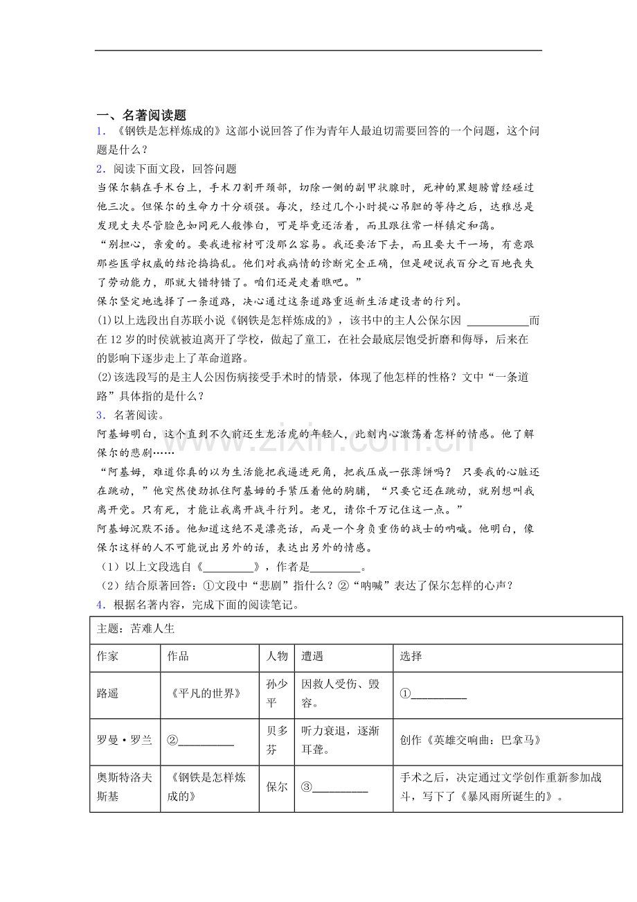 钢铁是怎样炼成的必读名著考点知识检测试题及答案.doc_第1页