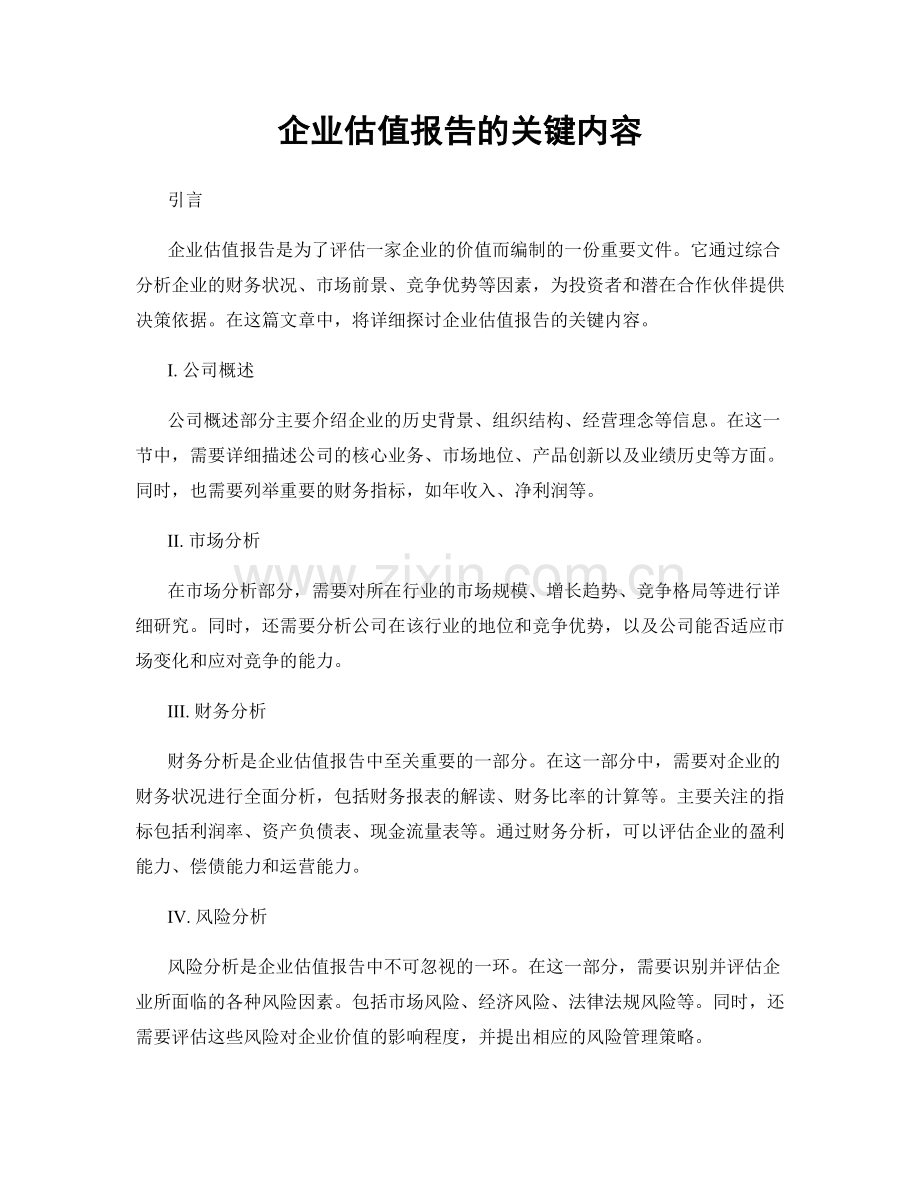 企业估值报告的关键内容.docx_第1页