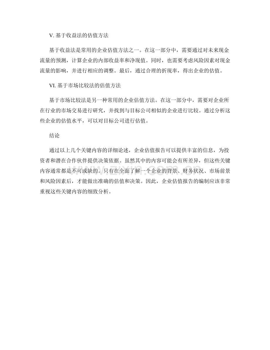 企业估值报告的关键内容.docx_第2页