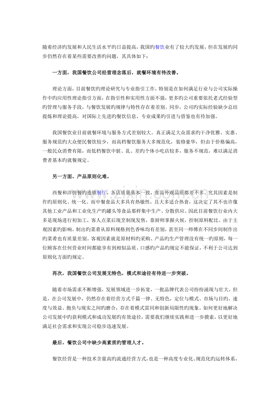 目前餐饮行业的现状坏的方面.doc_第1页