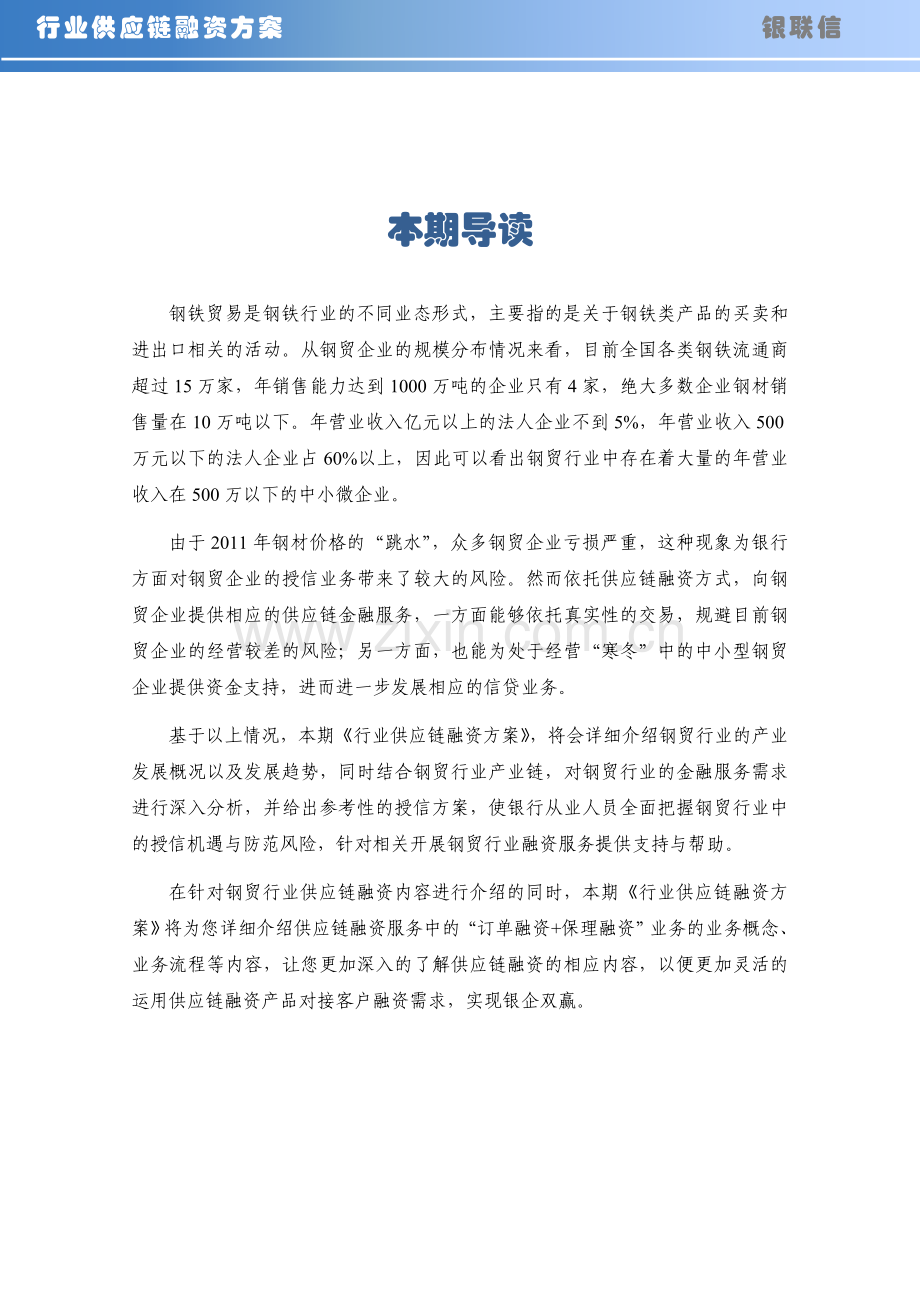 钢贸行业供应链分析及金融服务方案.doc_第2页