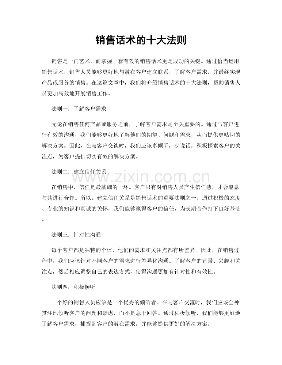 销售话术的十大法则.docx_第1页