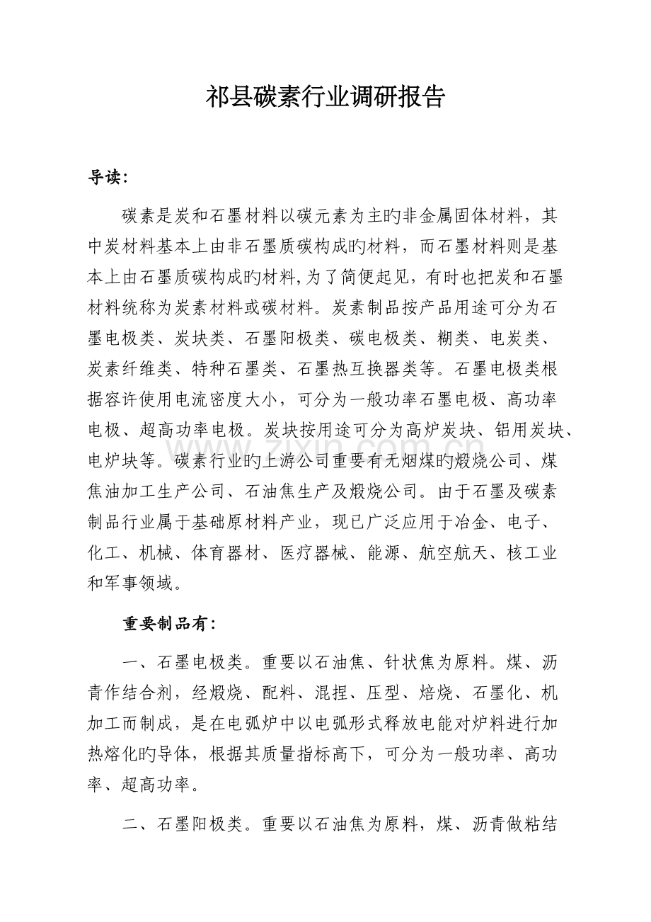 碳素调研报告.docx_第1页