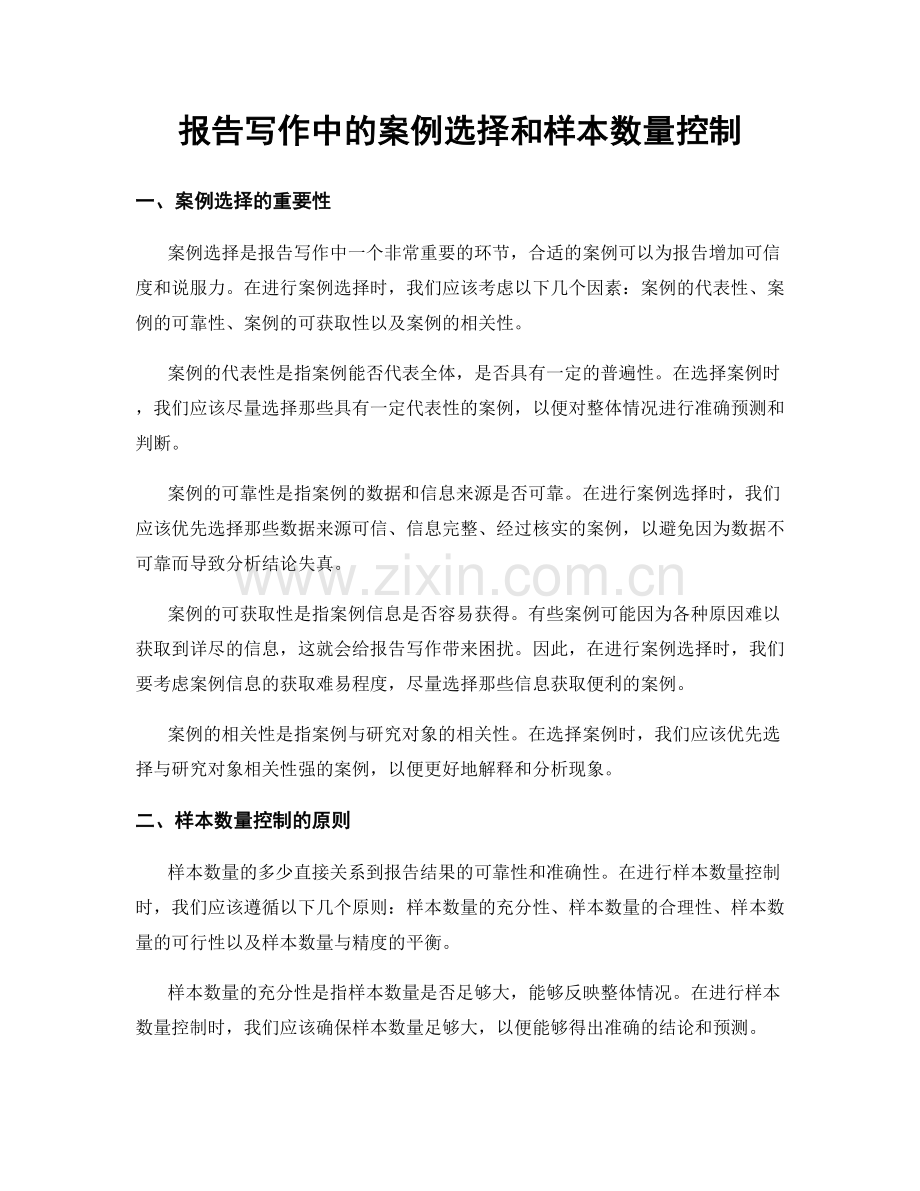 报告写作中的案例选择和样本数量控制.docx_第1页
