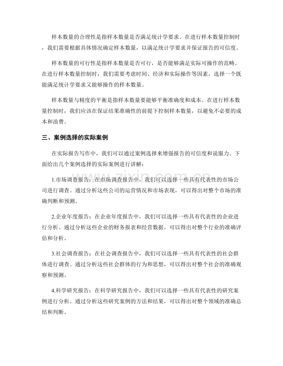 报告写作中的案例选择和样本数量控制.docx_第2页