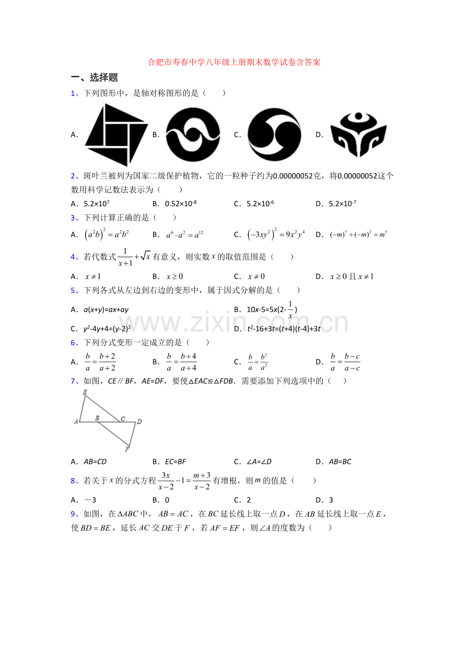合肥市寿春中学八年级上册期末数学试卷含答案.doc_第1页