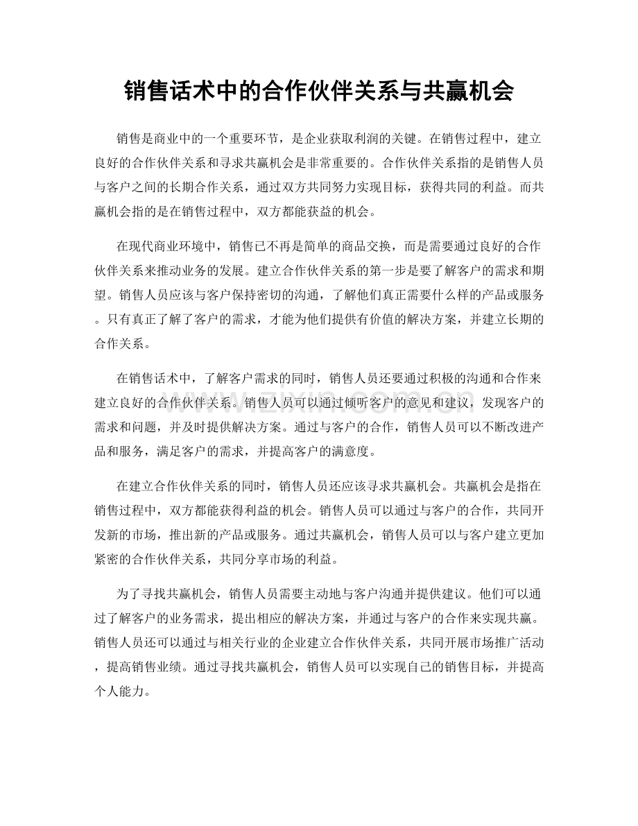 销售话术中的合作伙伴关系与共赢机会.docx_第1页