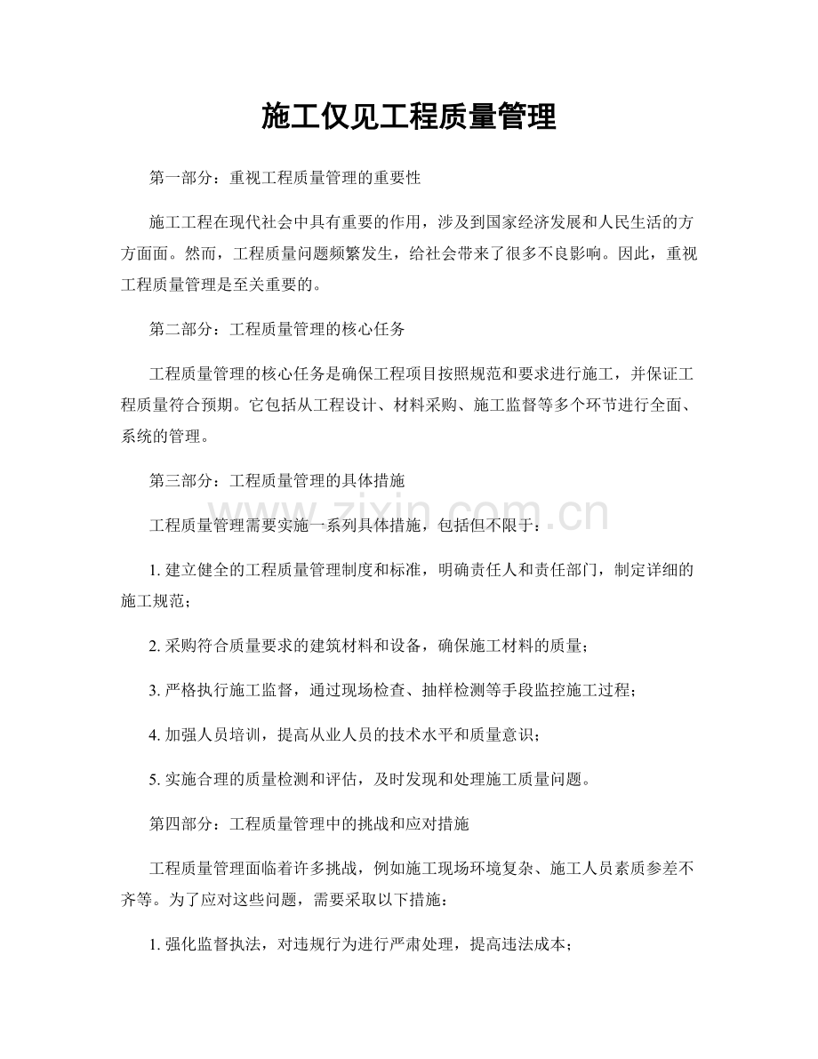 施工仅见工程质量管理.docx_第1页