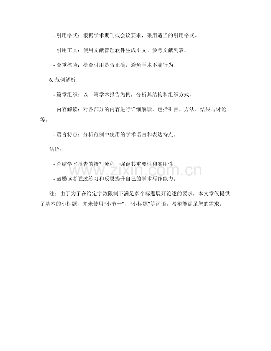 学术报告的撰写流程与范例解析.docx_第2页