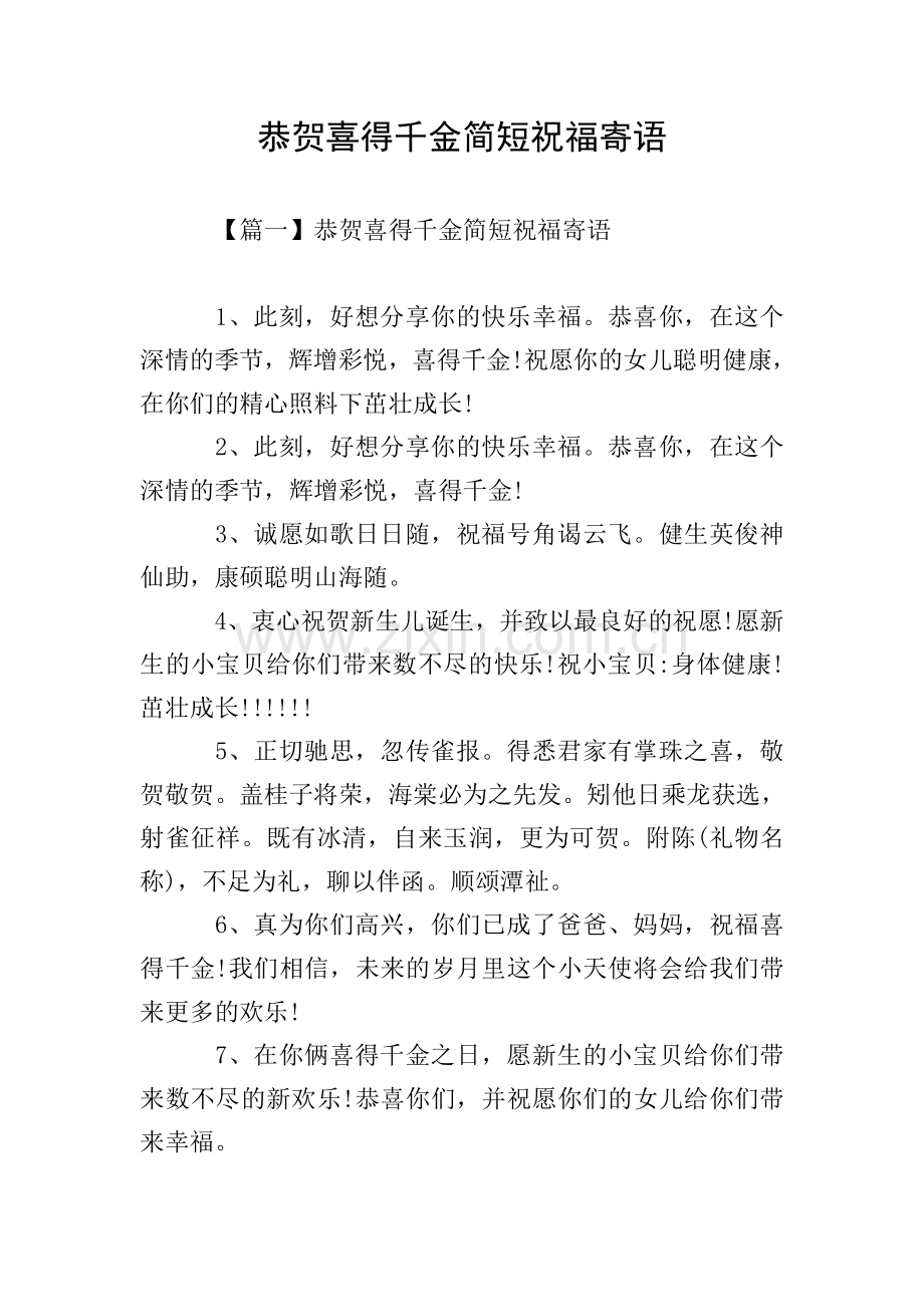 恭贺喜得千金简短祝福寄语.doc_第1页
