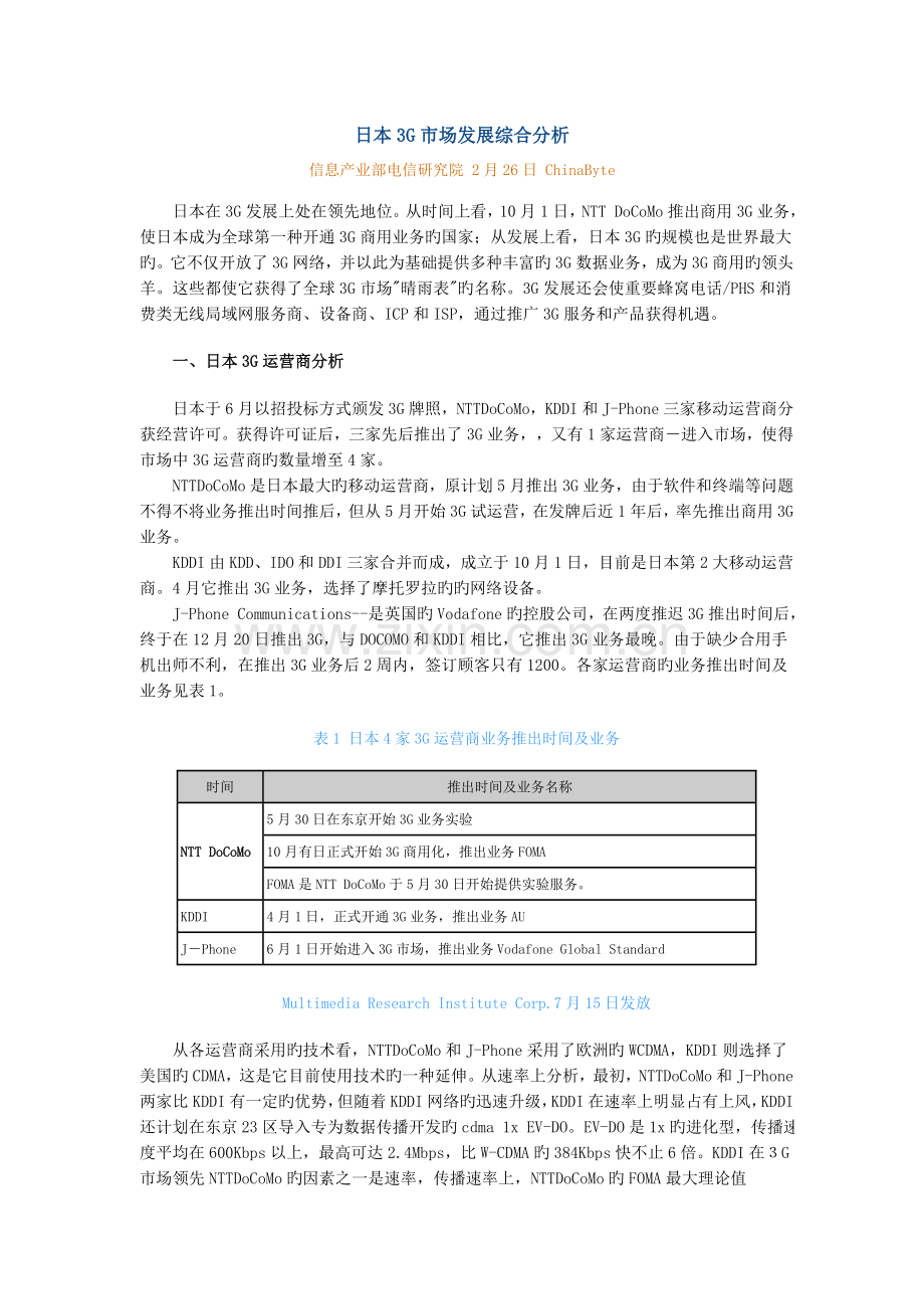 日本三G市场发展综合分析.doc_第1页