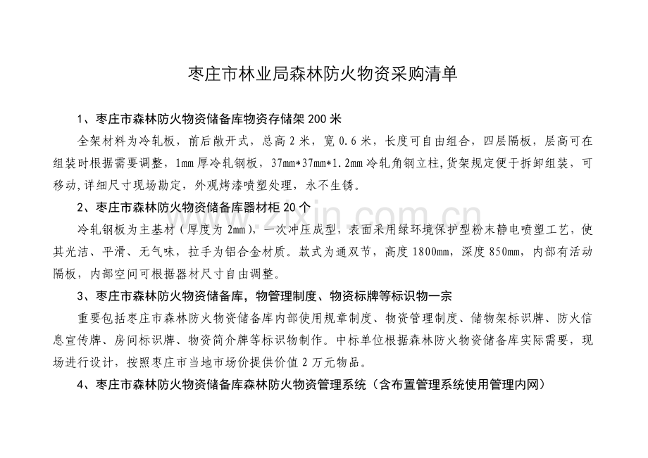 枣庄市林业局森林防火物资采购清单.doc_第1页