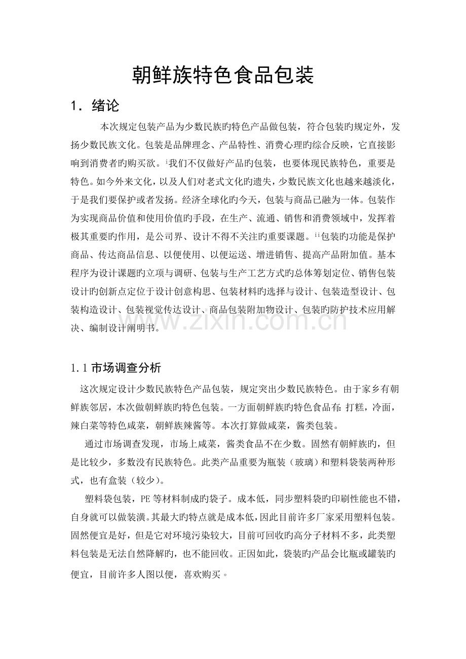 朝鲜族咸菜包装设计-韩启星.doc_第2页