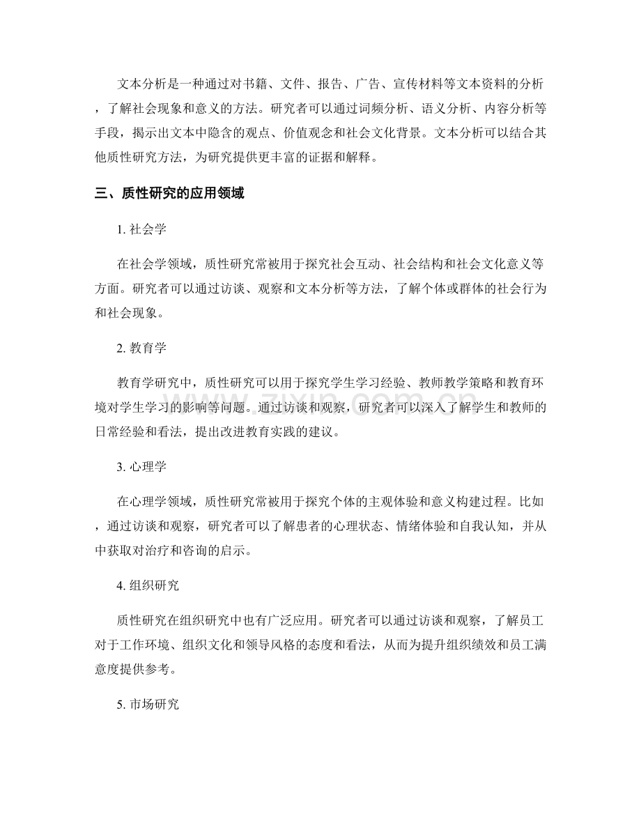 报告中的质性研究方法介绍.docx_第2页