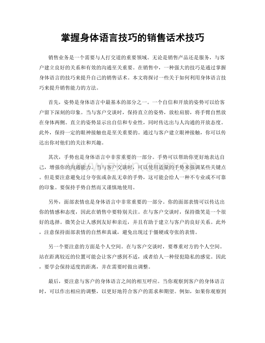 掌握身体语言技巧的销售话术技巧.docx_第1页