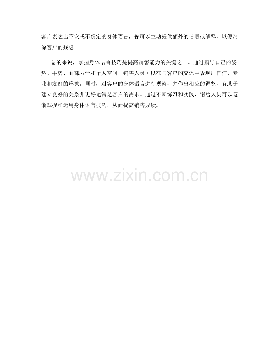 掌握身体语言技巧的销售话术技巧.docx_第2页