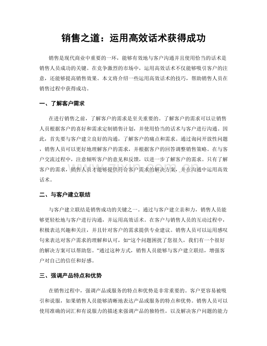 销售之道：运用高效话术获得成功.docx_第1页