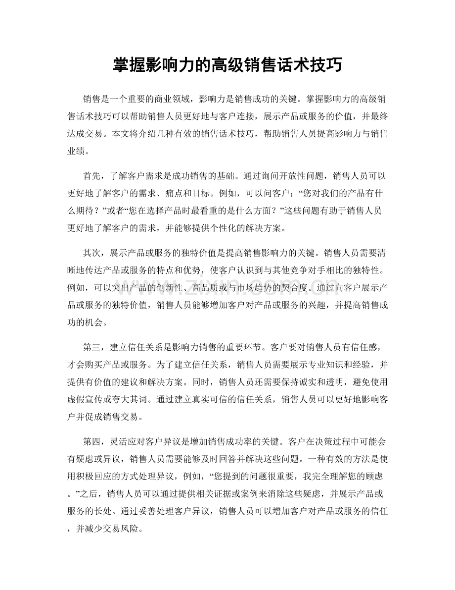 掌握影响力的高级销售话术技巧.docx_第1页