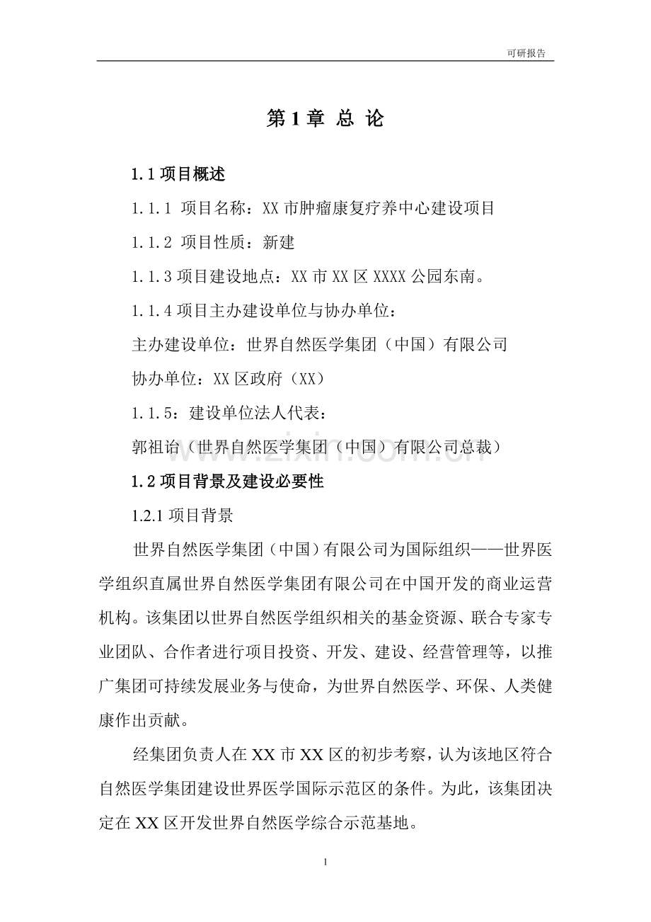 肿瘤康复疗养中心建设项目可行性方案.doc_第1页