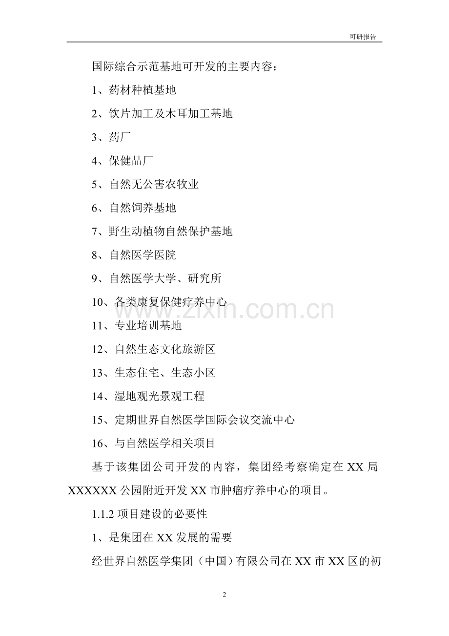 肿瘤康复疗养中心建设项目可行性方案.doc_第2页