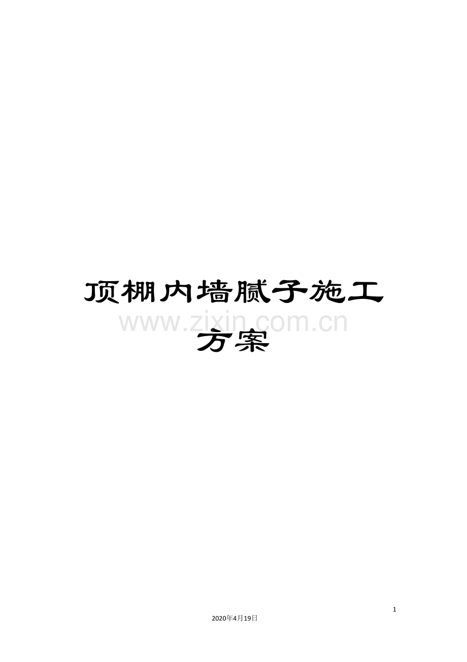 顶棚内墙腻子施工方案.doc_第1页