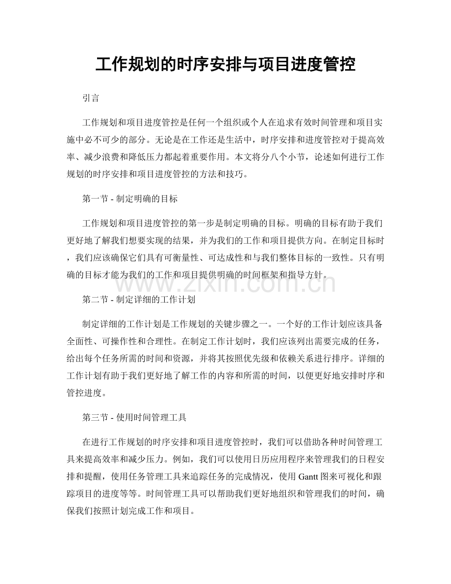 工作规划的时序安排与项目进度管控.docx_第1页