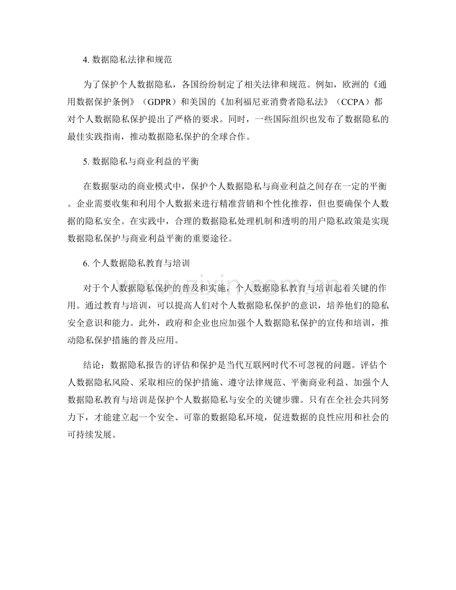 数据隐私报告：评估和保护个人数据隐私与安全.docx_第2页