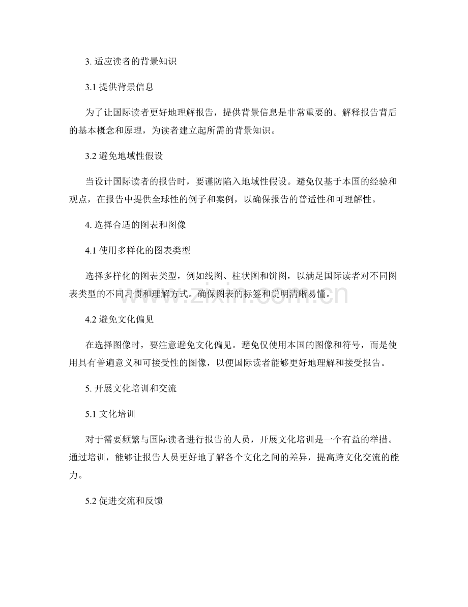 报告中的跨文化交流：为国际读者设计报告的方法.docx_第2页