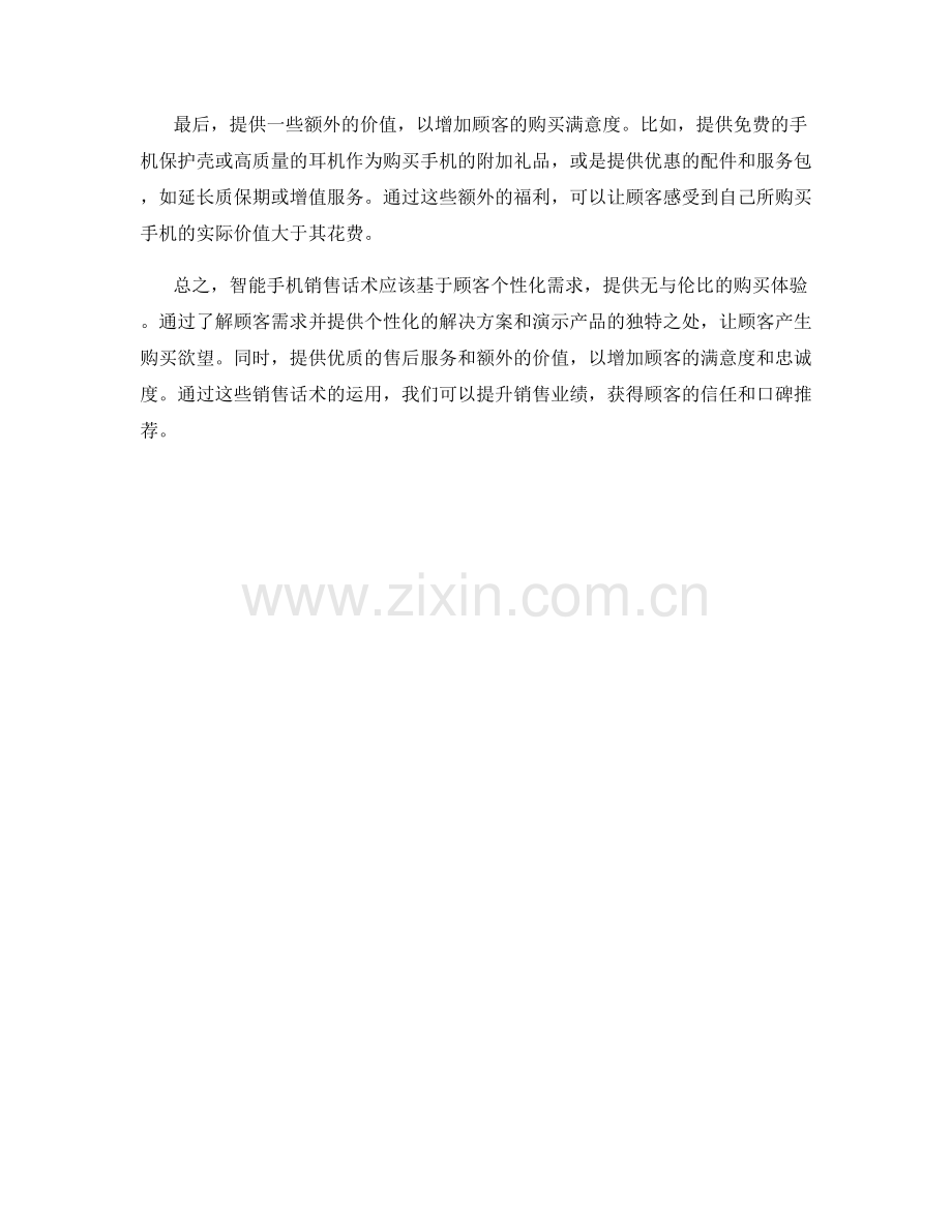 智能手机销售话术：依据个性化需求提供无与伦比的体验.docx_第2页