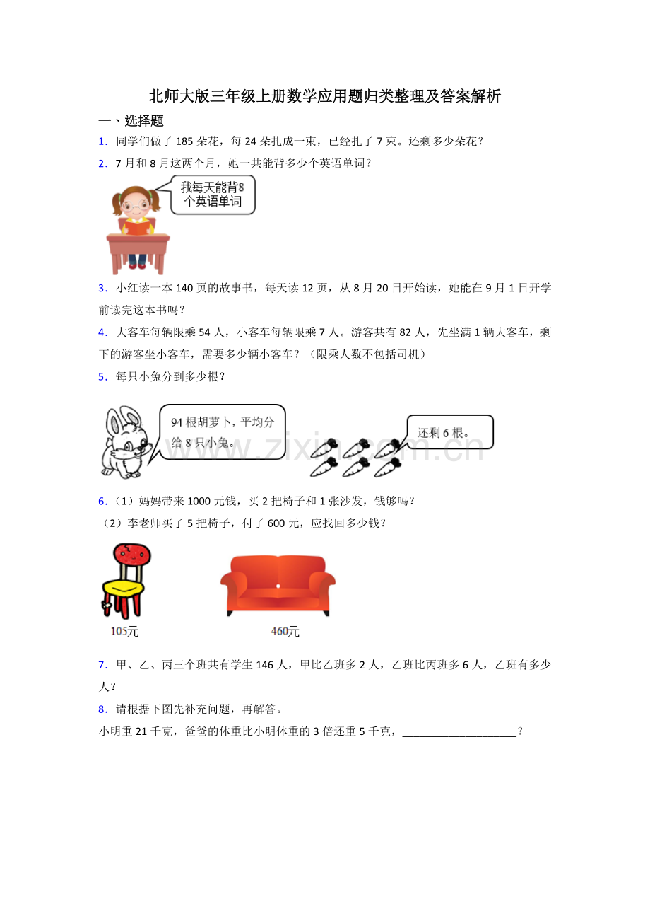 北师大版三年级上册数学应用题归类整理及答案解析.doc_第1页