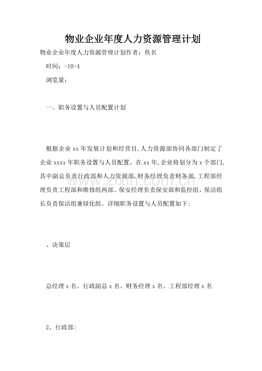 物业公司年度人力资源管理计划.doc_第1页