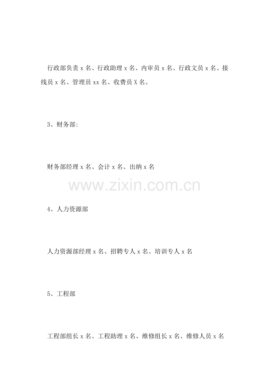 物业公司年度人力资源管理计划.doc_第2页
