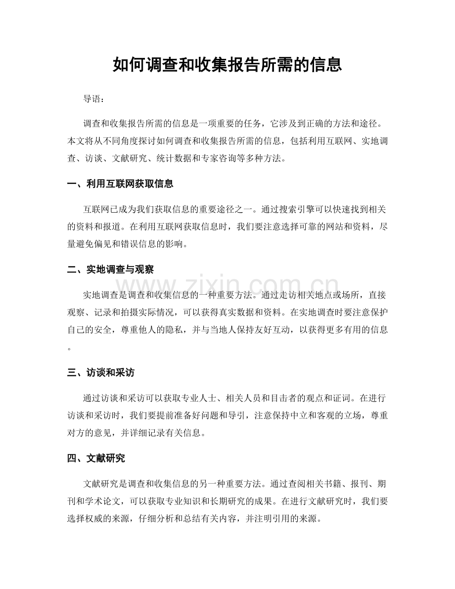 如何调查和收集报告所需的信息.docx_第1页