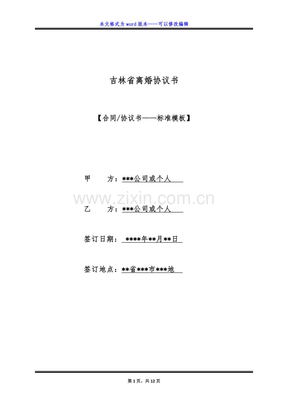 吉林省离婚协议书(标准版).doc_第1页