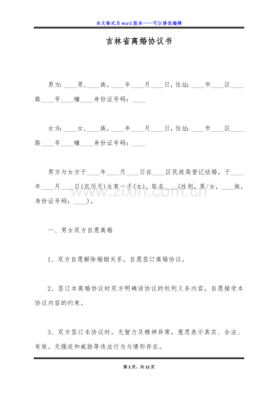 吉林省离婚协议书(标准版).doc_第2页