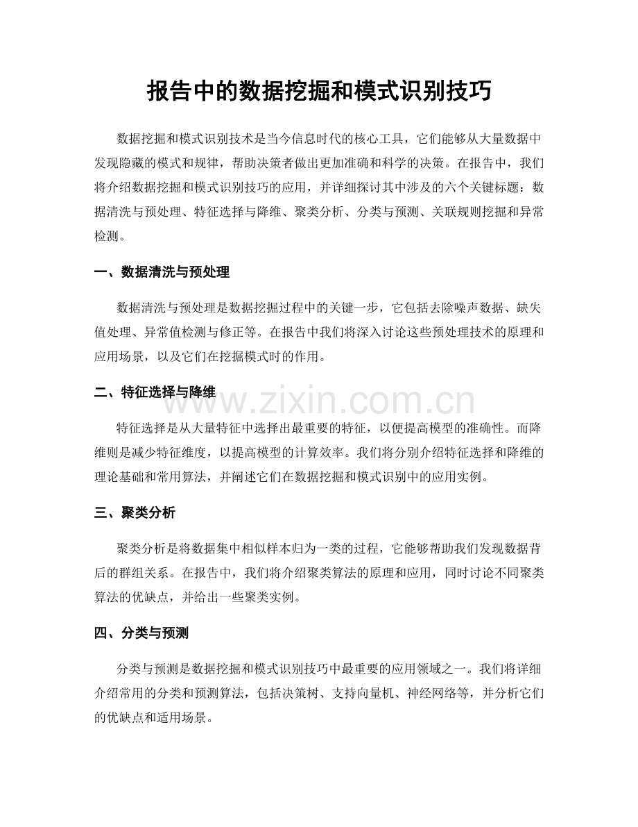 报告中的数据挖掘和模式识别技巧.docx_第1页