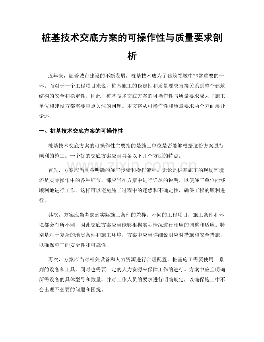 桩基技术交底方案的可操作性与质量要求剖析.docx_第1页