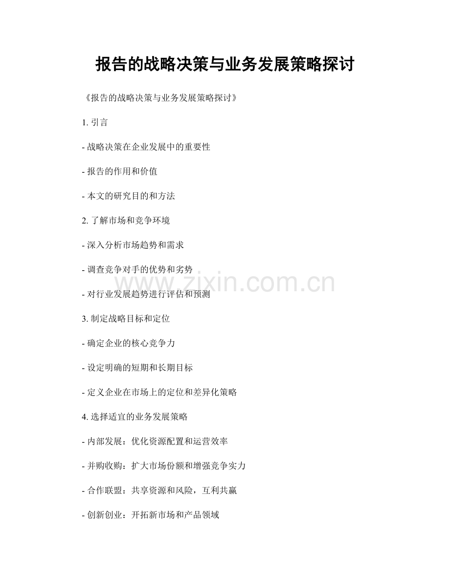 报告的战略决策与业务发展策略探讨.docx_第1页