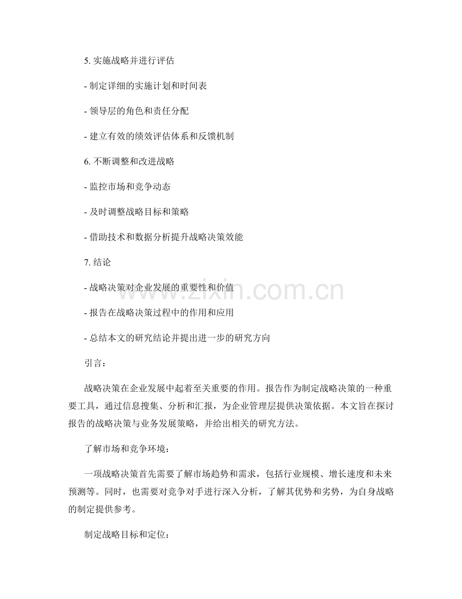 报告的战略决策与业务发展策略探讨.docx_第2页