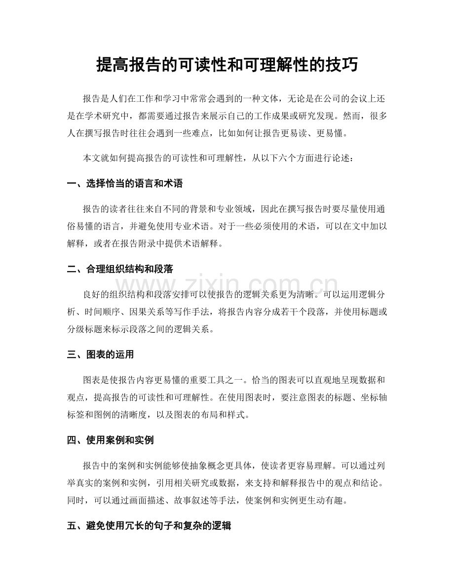 提高报告的可读性和可理解性的技巧.docx_第1页