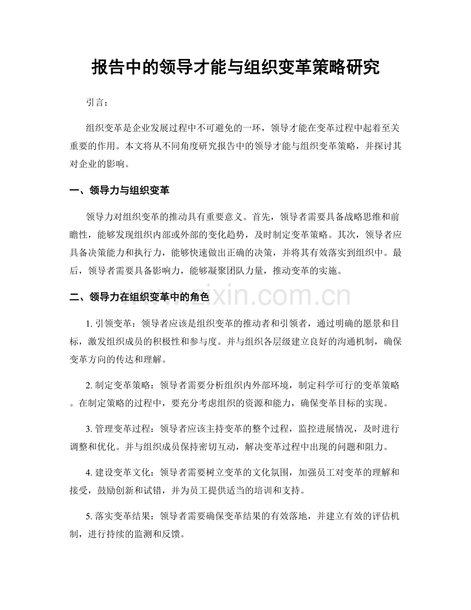 报告中的领导才能与组织变革策略研究.docx_第1页