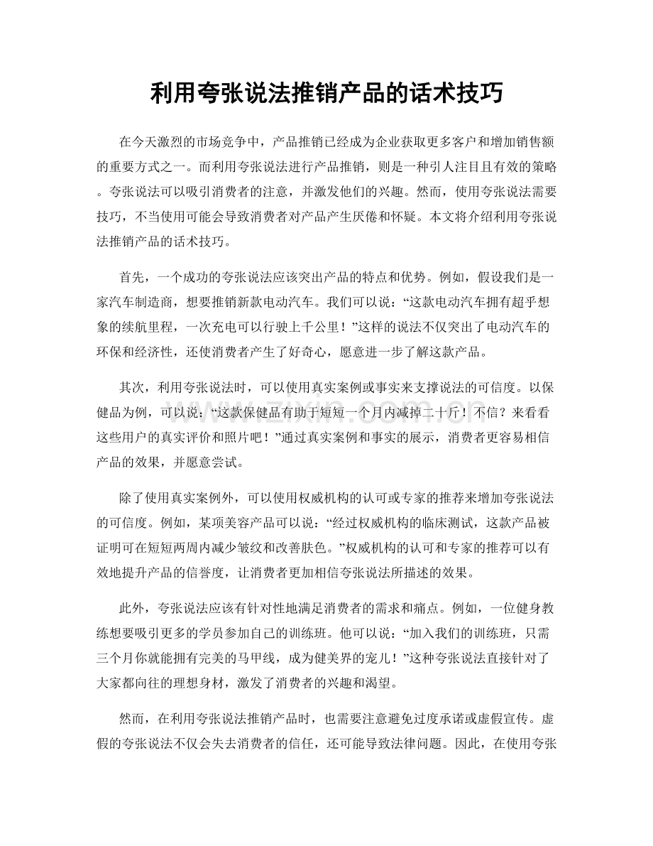 利用夸张说法推销产品的话术技巧.docx_第1页
