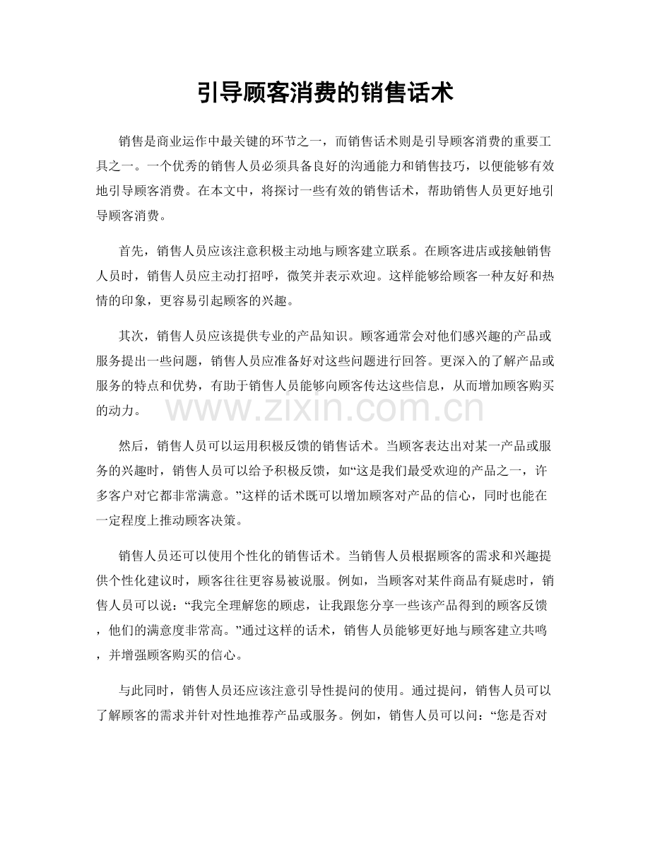 引导顾客消费的销售话术.docx_第1页