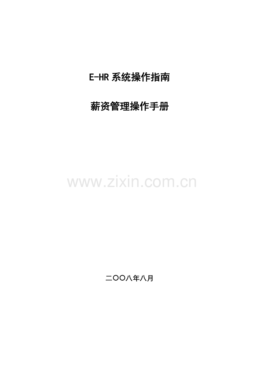 用友eHR用户操作手册薪资管理篇.doc_第1页