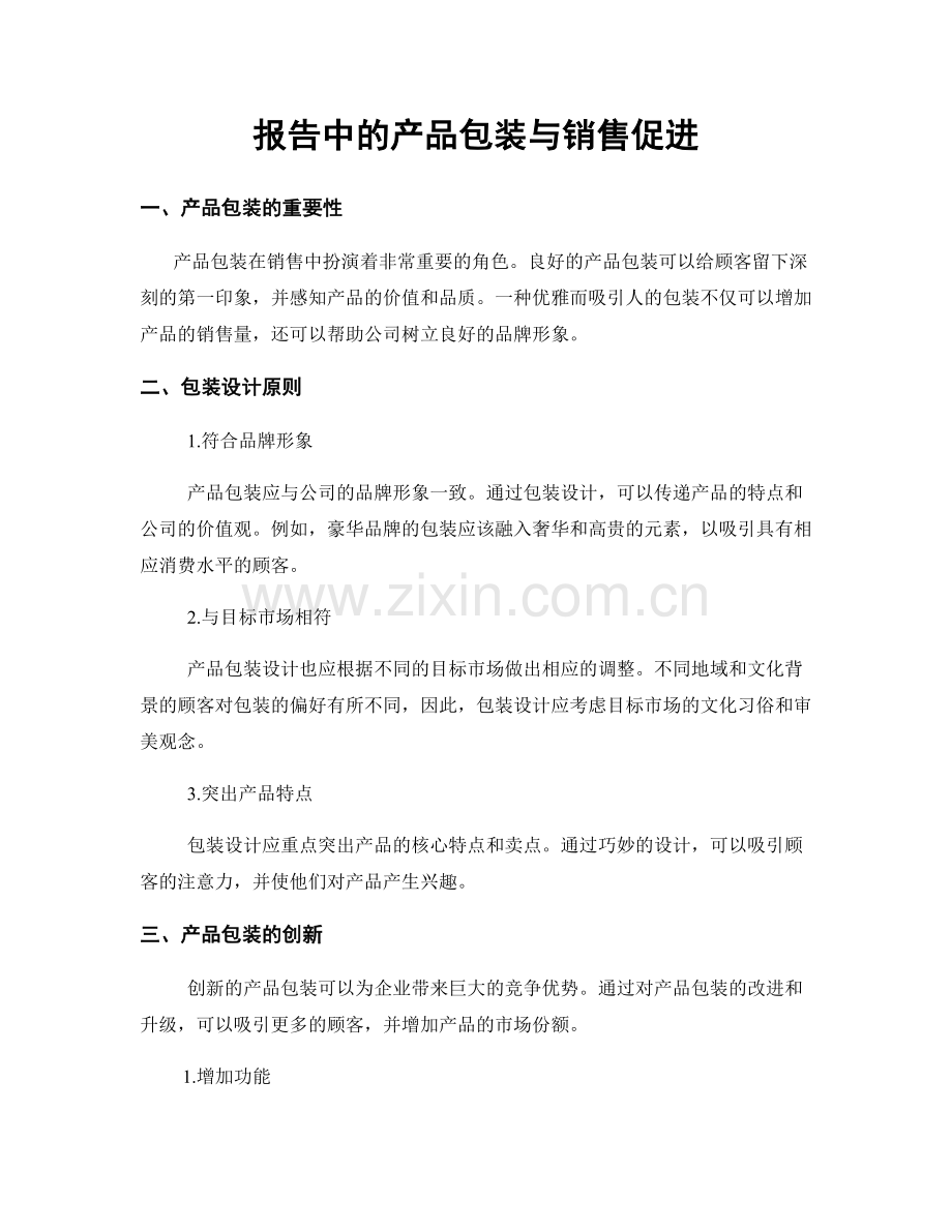 报告中的产品包装与销售促进.docx_第1页